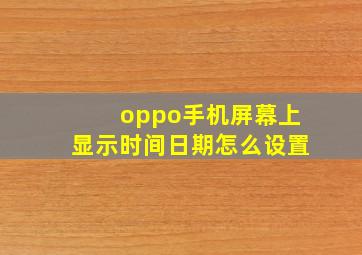 oppo手机屏幕上显示时间日期怎么设置