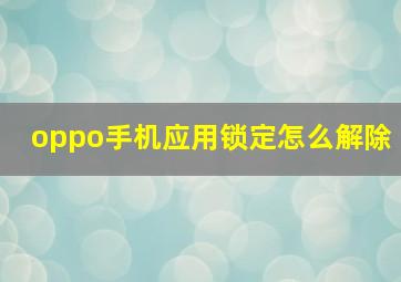 oppo手机应用锁定怎么解除