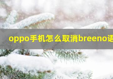 oppo手机怎么取消breeno语音