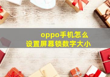 oppo手机怎么设置屏幕锁数字大小