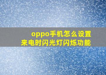 oppo手机怎么设置来电时闪光灯闪烁功能