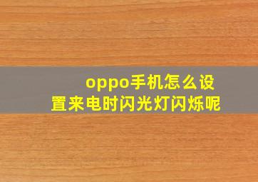 oppo手机怎么设置来电时闪光灯闪烁呢