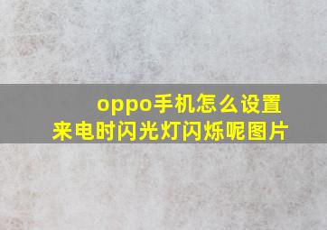 oppo手机怎么设置来电时闪光灯闪烁呢图片