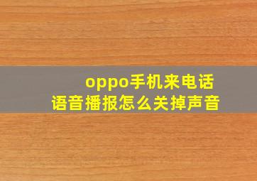 oppo手机来电话语音播报怎么关掉声音