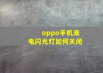 oppo手机来电闪光灯如何关闭