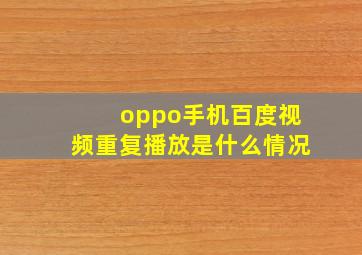 oppo手机百度视频重复播放是什么情况