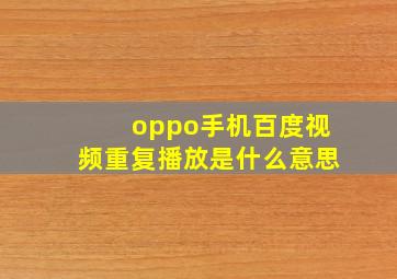 oppo手机百度视频重复播放是什么意思