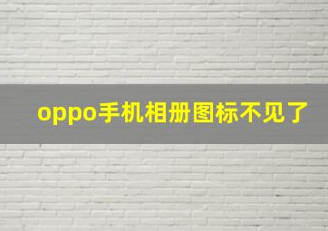 oppo手机相册图标不见了