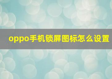 oppo手机锁屏图标怎么设置