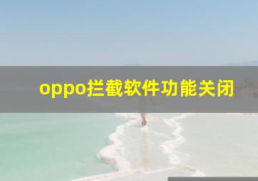 oppo拦截软件功能关闭