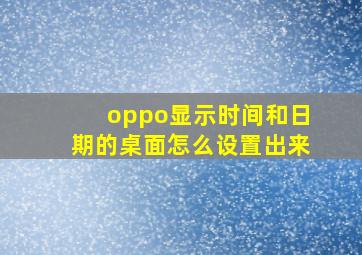 oppo显示时间和日期的桌面怎么设置出来