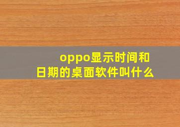 oppo显示时间和日期的桌面软件叫什么