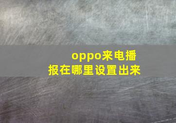 oppo来电播报在哪里设置出来