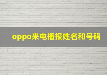 oppo来电播报姓名和号码