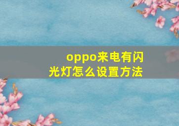 oppo来电有闪光灯怎么设置方法