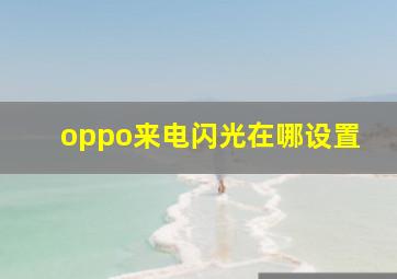 oppo来电闪光在哪设置