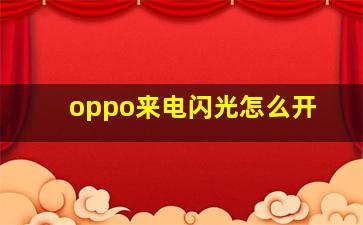 oppo来电闪光怎么开