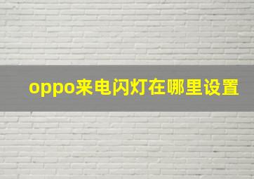 oppo来电闪灯在哪里设置