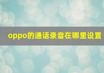 oppo的通话录音在哪里设置