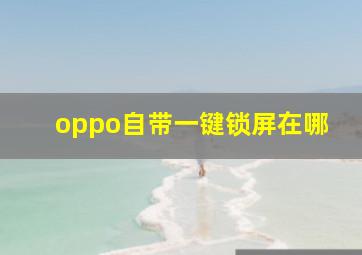 oppo自带一键锁屏在哪