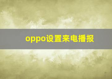 oppo设置来电播报