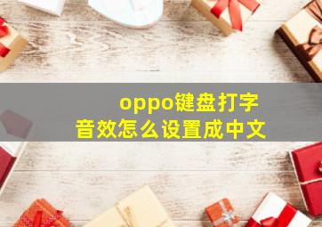 oppo键盘打字音效怎么设置成中文