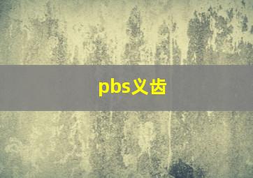 pbs义齿