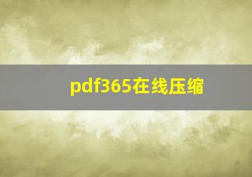 pdf365在线压缩