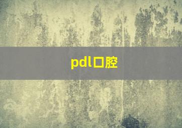 pdl口腔