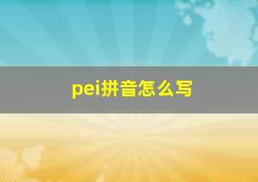 pei拼音怎么写