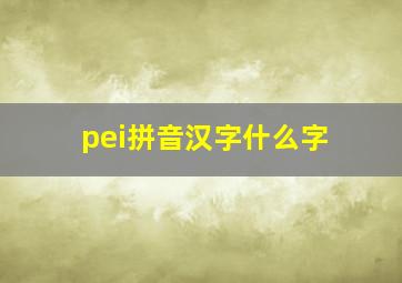 pei拼音汉字什么字