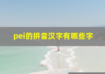 pei的拼音汉字有哪些字