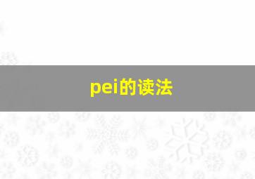 pei的读法