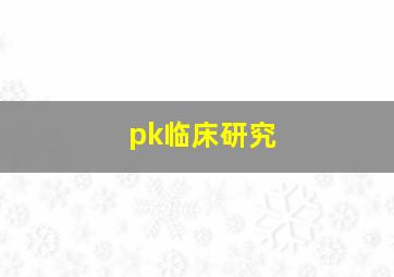 pk临床研究