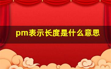 pm表示长度是什么意思