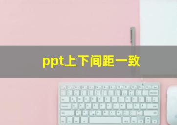 ppt上下间距一致