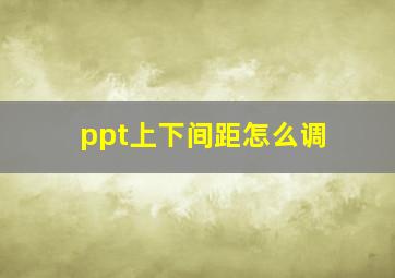 ppt上下间距怎么调