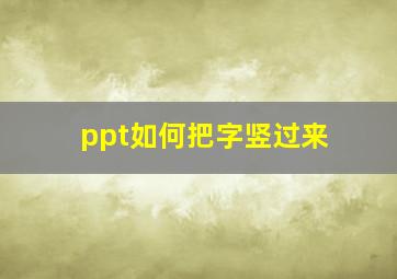 ppt如何把字竖过来