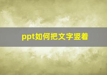 ppt如何把文字竖着