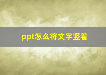 ppt怎么将文字竖着