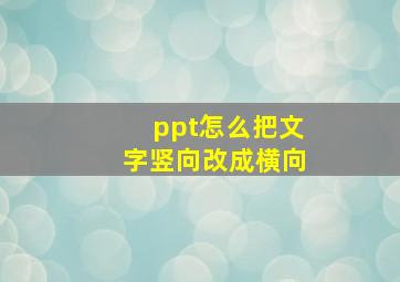 ppt怎么把文字竖向改成横向