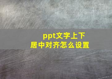 ppt文字上下居中对齐怎么设置