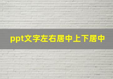 ppt文字左右居中上下居中