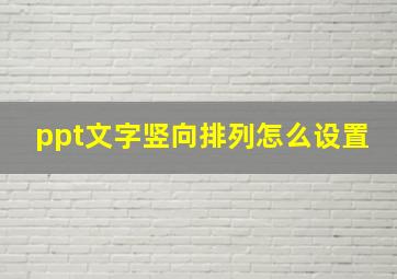 ppt文字竖向排列怎么设置