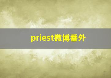 priest微博番外