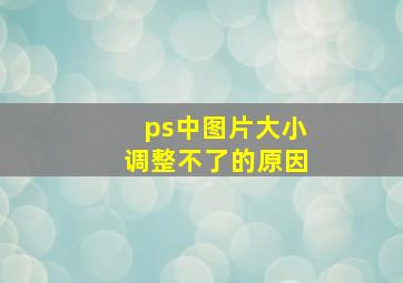 ps中图片大小调整不了的原因