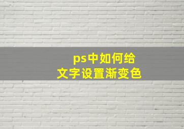 ps中如何给文字设置渐变色