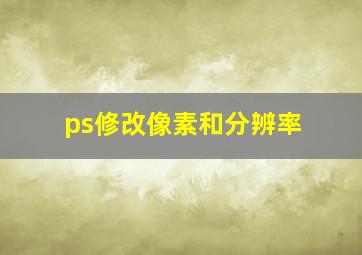 ps修改像素和分辨率