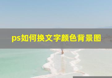 ps如何换文字颜色背景图