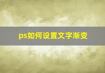 ps如何设置文字渐变